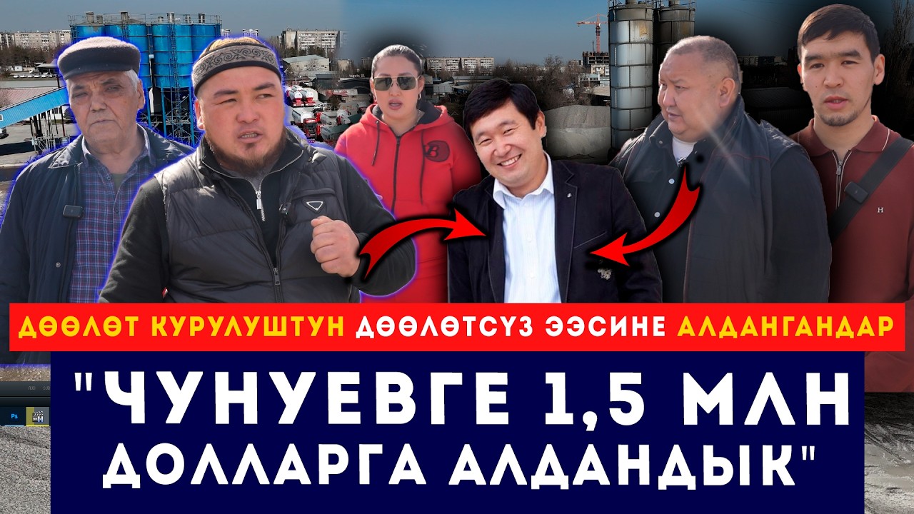 Дөөлөт Курулуштун  башчысына нааразылар: 