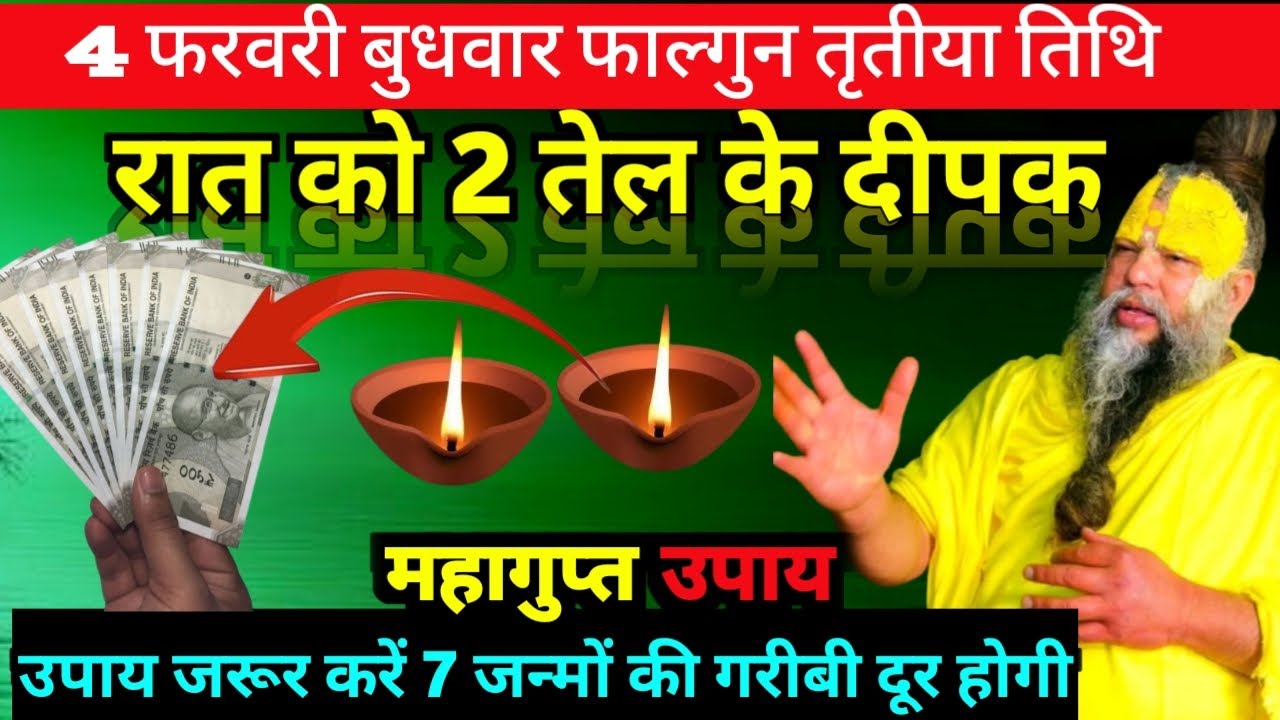4 फरवरी बुधवार फाल्गुन तृतीया तिथि के दिन 5 लौंग और एक हरी मिर्च वाला उपाय जरूर करे Premanandji