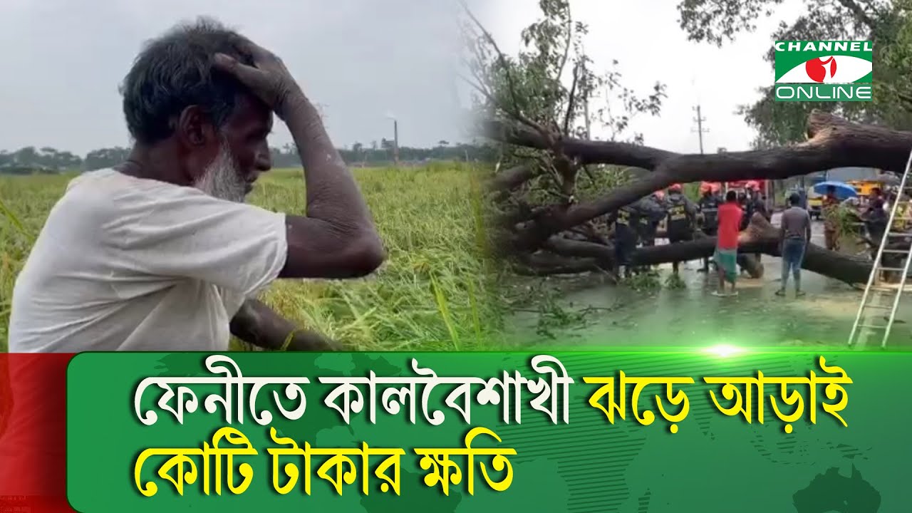 ফেনীতে কালবৈশাখী ঝড়ে আড়াই কোটি টাকার ক্ষতি