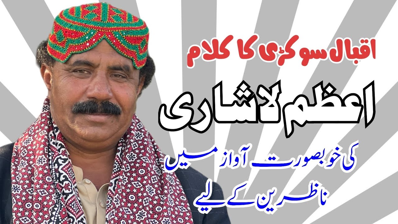 azam lashari / saraiki / اقبال سوکڑی کا کلام اعظم لاشاری کی آواز میں