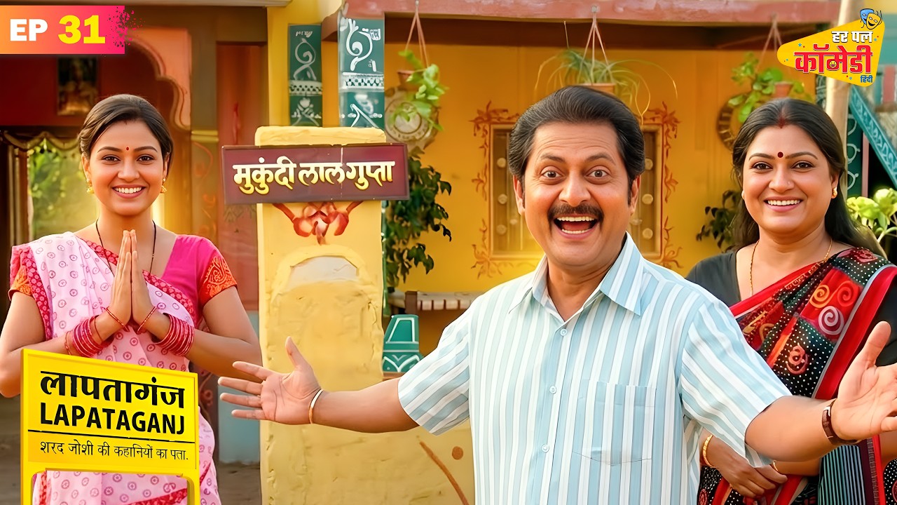 मुकुंदी ने किया साली का जोरदार स्वागत | Lapataganj | Full Episode 31 | Har Pal Comedy - Hindi