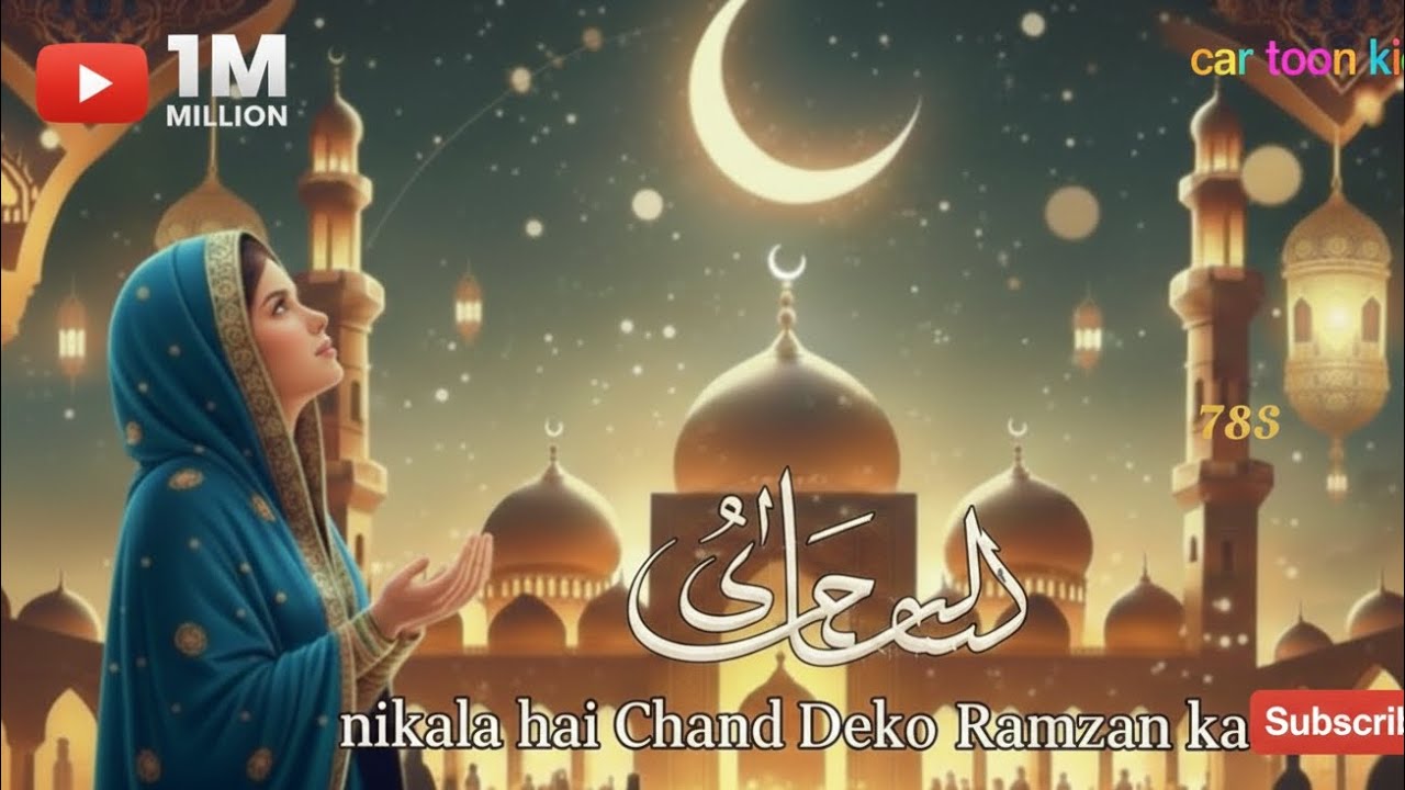   Nikla Hai Chand dekho Aye Ramdan ka naat sharif  qawwali #naatsharif 2026 new version