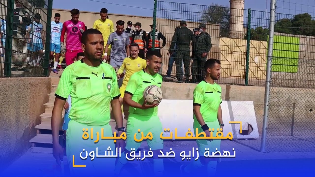مقتطفات من مباراة نهضة زايو ضد فريق اتحاد الشاون