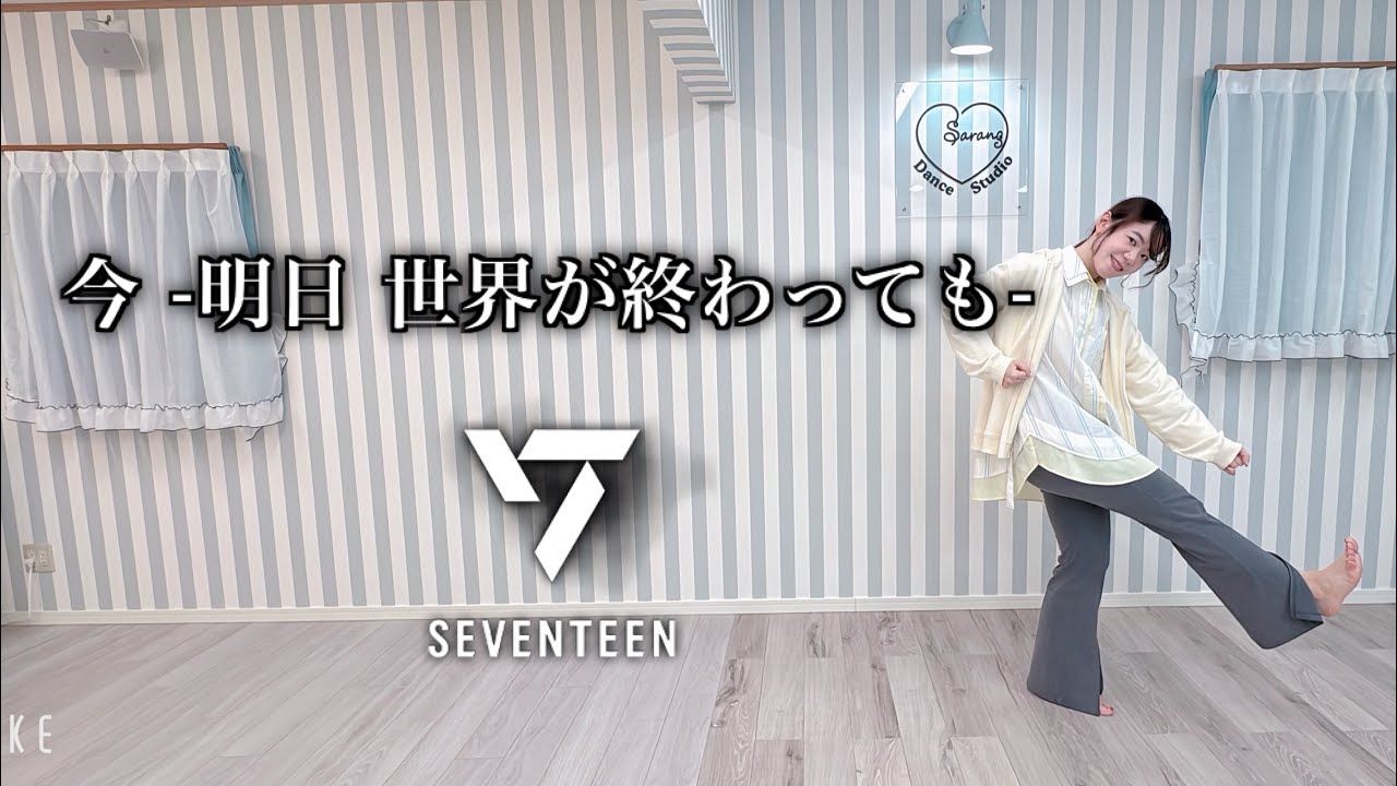 Sarang♡seventeen/今 -明日世界が終わっても- （mirror）Ima-Even if the world ends tomorrow dance cover
