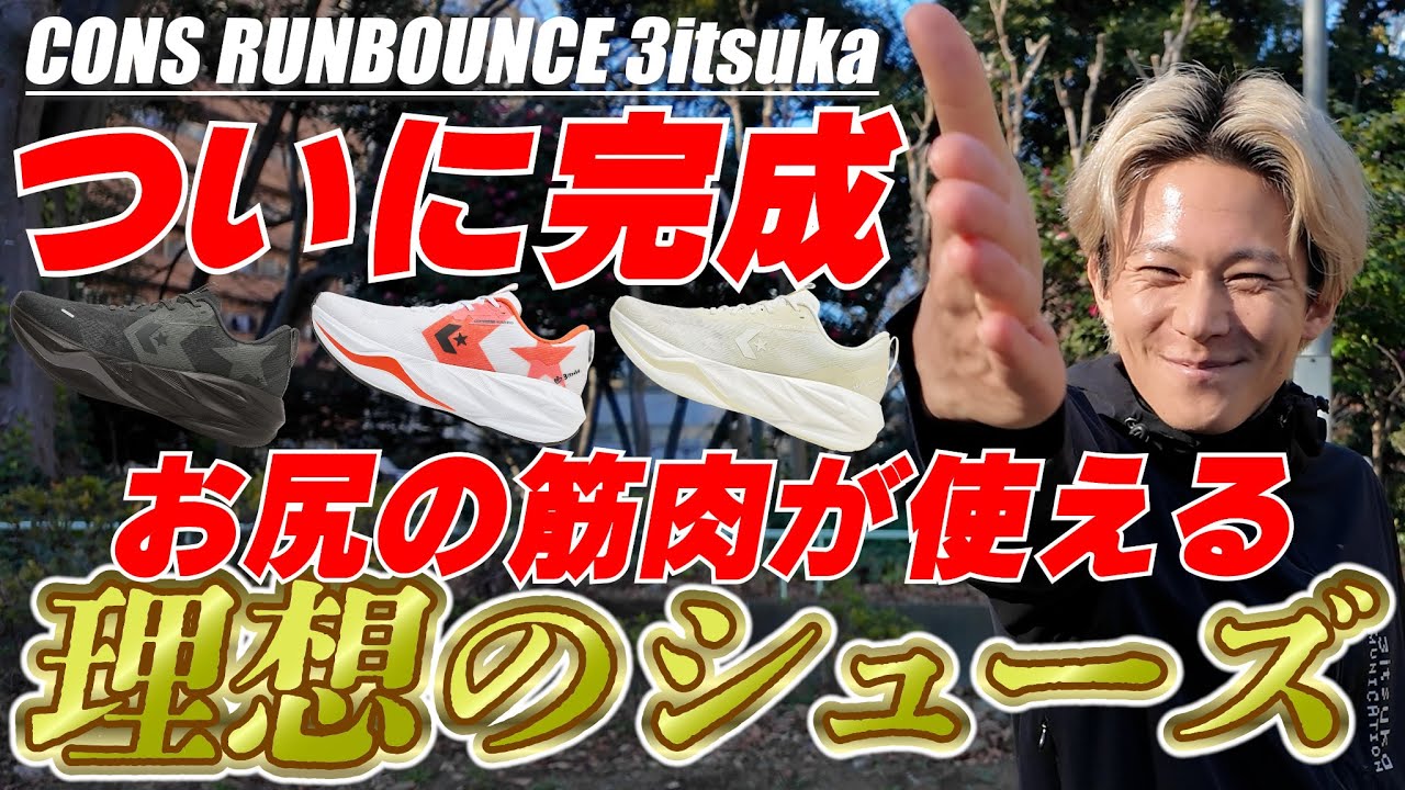 【ついに完成】三津家×コンバースの「超万能」ランシューが凄すぎる。