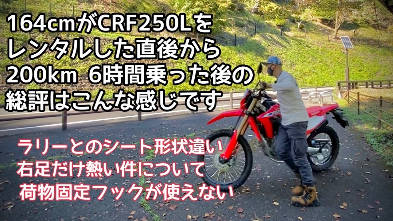 CRF250L 右足だけ激熱？レンタルしたファーストタッチと200km走行後のレビューと燃費報告、CRF250ラリーとのシート形状の違いもお知らせします。【レンタルバイク出たもの勝負】