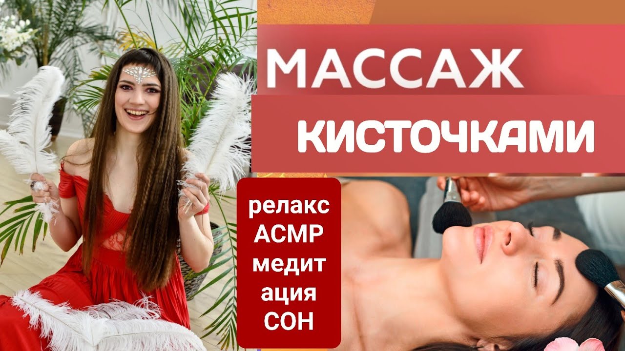 Массаж Лица, Кисточками, Для Сна, Асмр, Массаж-медитация, Обучение массажу, Релакс, Уснуть, для Души