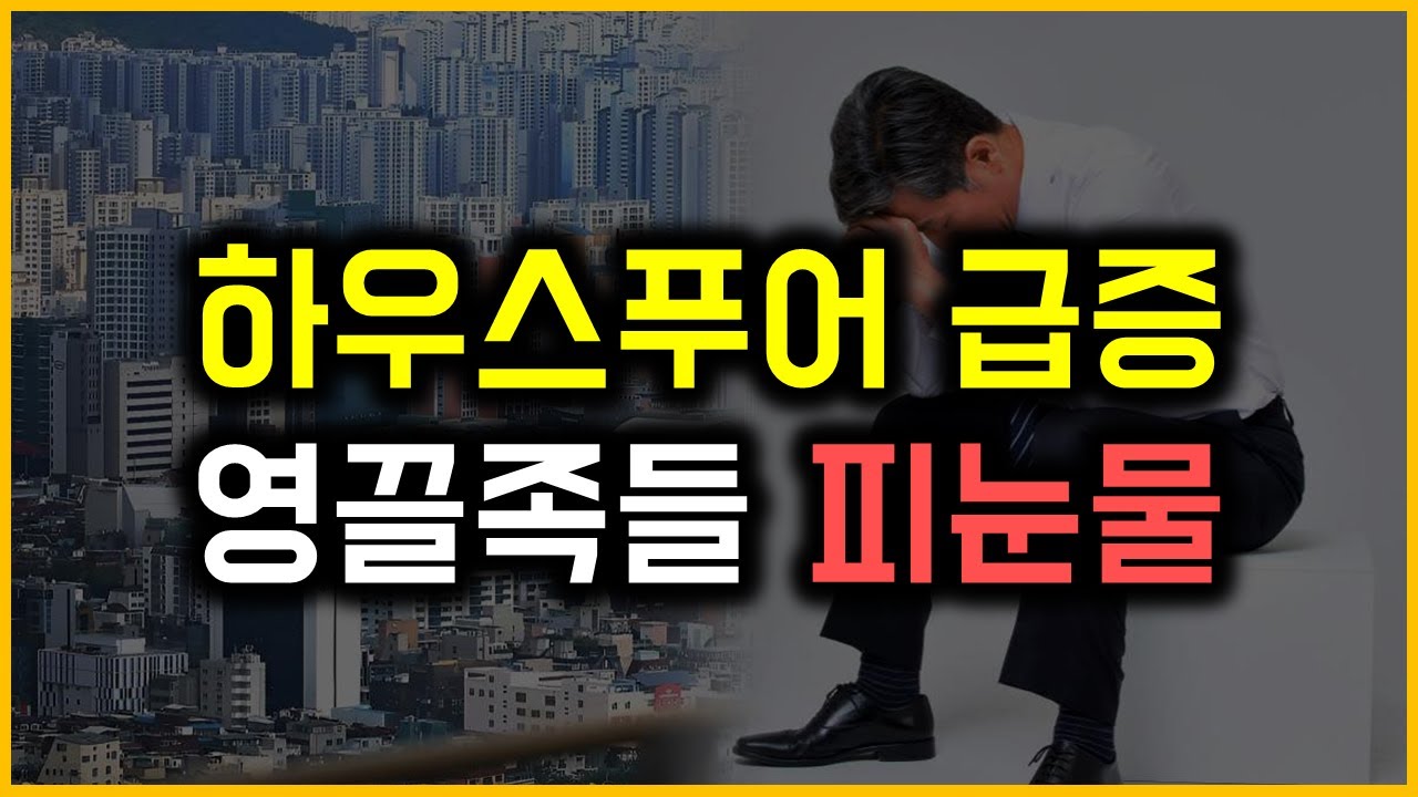 하우스푸어 급증 - 영끌족들 피눈물