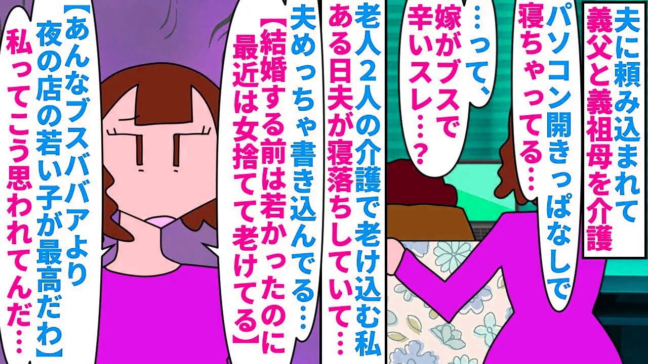 【漫画】私「私が介護してる間に夜嬢に貢いでたんだ…」夫に頼み込まれ義父と義祖母を介護する私→嫁がブスで辛いスレに夫が何度も書き込みしているのでDQN返しすると…（スカッと漫画）【マンガ動画】