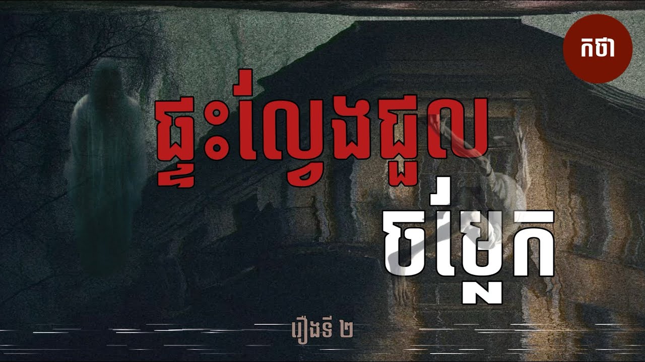 ផ្ទះល្វែងជួលចម្លែក​ | Ghost Story | Podcast EP2 | កថា​ រឿង​ខ្មោច​ ទី២