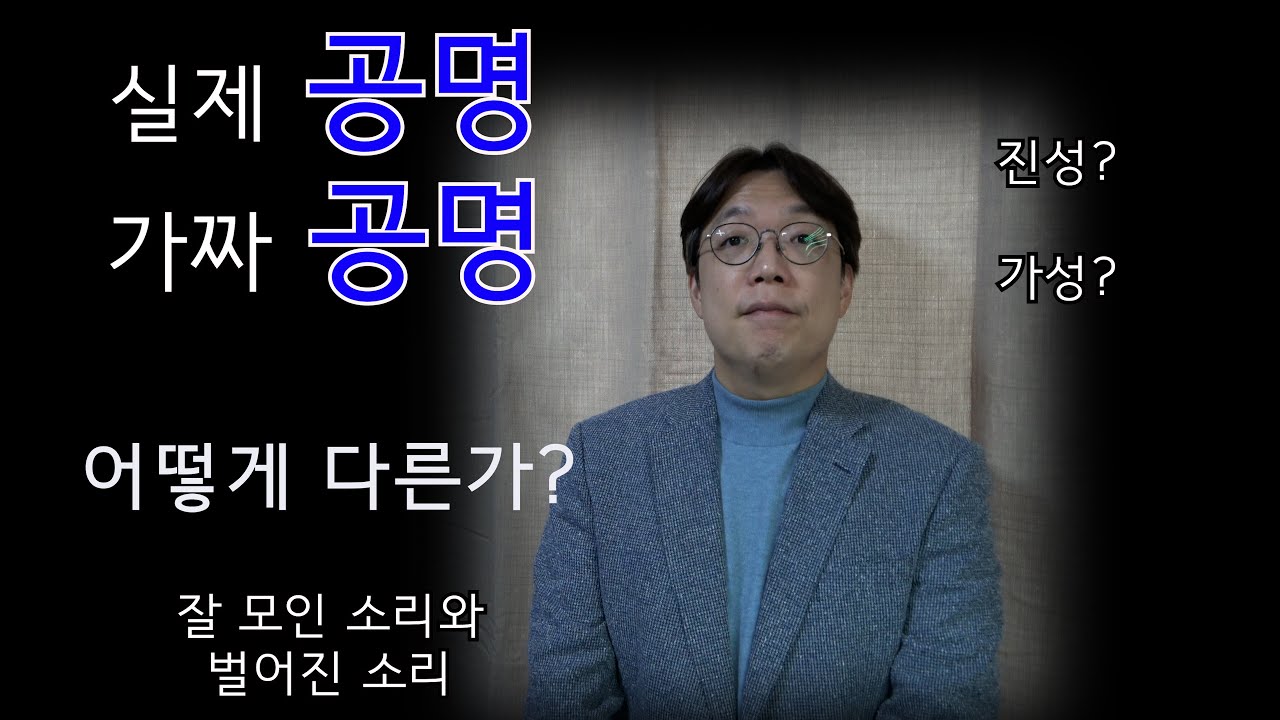 공명된 소리의 이해 #성악발성 #성악레슨 #공명 #마스께라 #진성 #가성