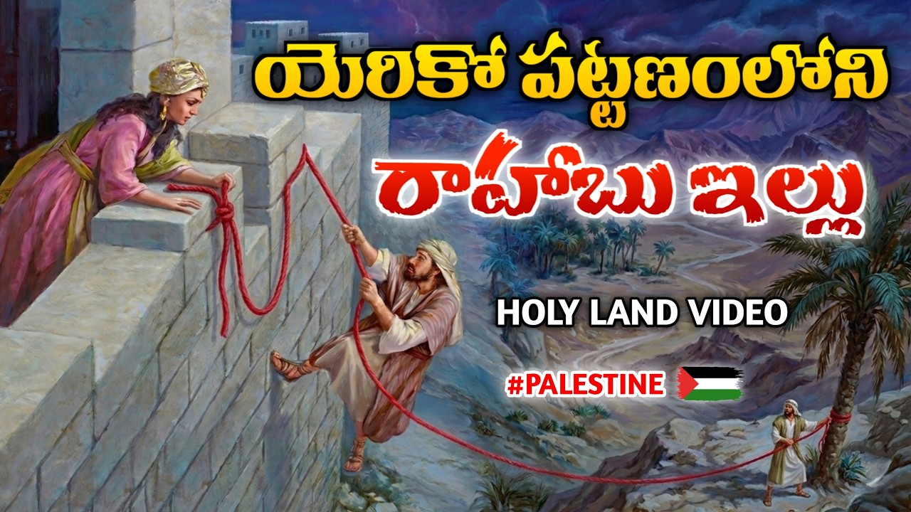 రాహాబు ఇల్లు -  רָחָב -  أريحا - Jericho City | Palestine | Israel | Holy Land