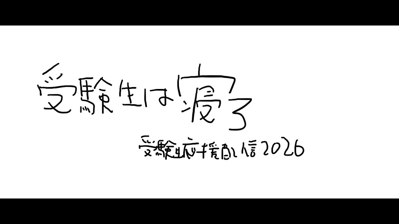 【受験生応援配信】受験生は寝ろ　ツイッターも鯖落ちしてるしよ【周央サンゴ】