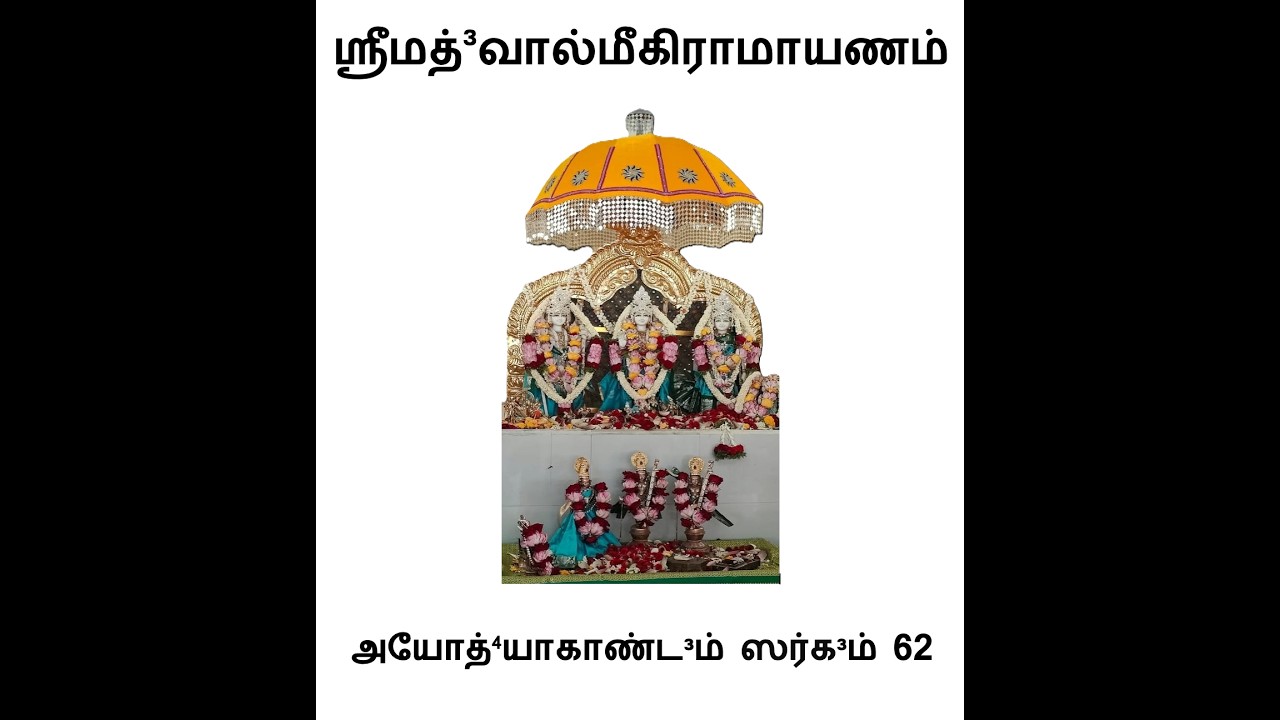 அயோத்யாகாண்டம் சர்கம் 62|ஶ்ரீமத்³வால்மீகீரமாயாணம் | Ayodhyakandam Sargam 62|Srimad Valmiki Ramayanam