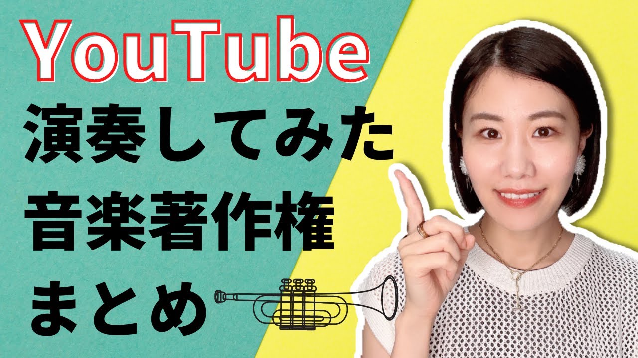 【音楽著作権】YouTubeでの音楽使用についてまとめ！演奏してみた動画は著作権侵害にならないの？
