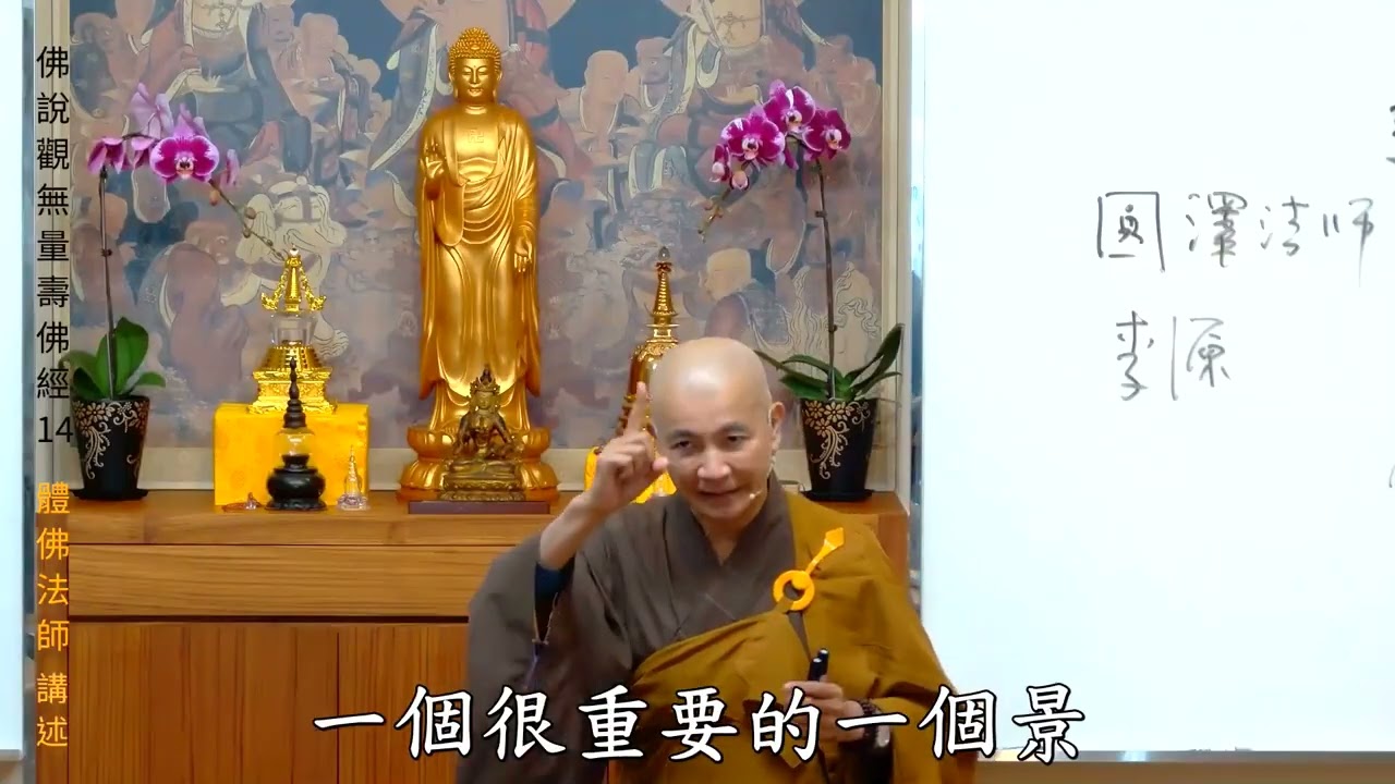 賢首禪苑 體佛法師 佛說觀無量壽佛經 14