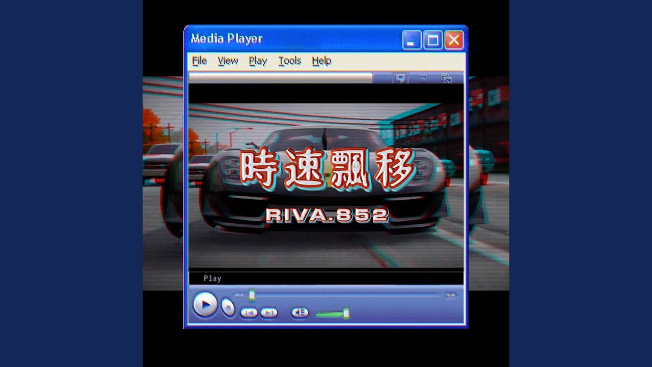 時速飄移