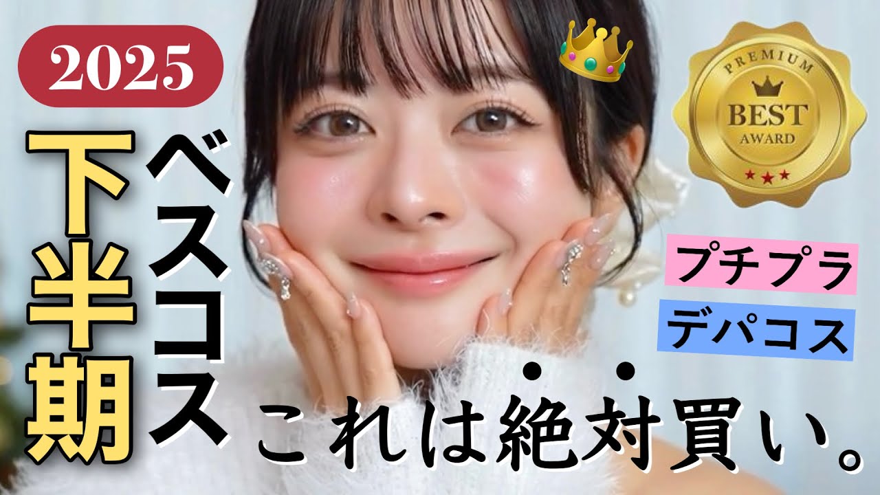 【👑2025下半期🏅】“絶対買い”な､ベストスキンケア＆コスメ発表！大量20点紹介❤️‍🔥🔥‼️