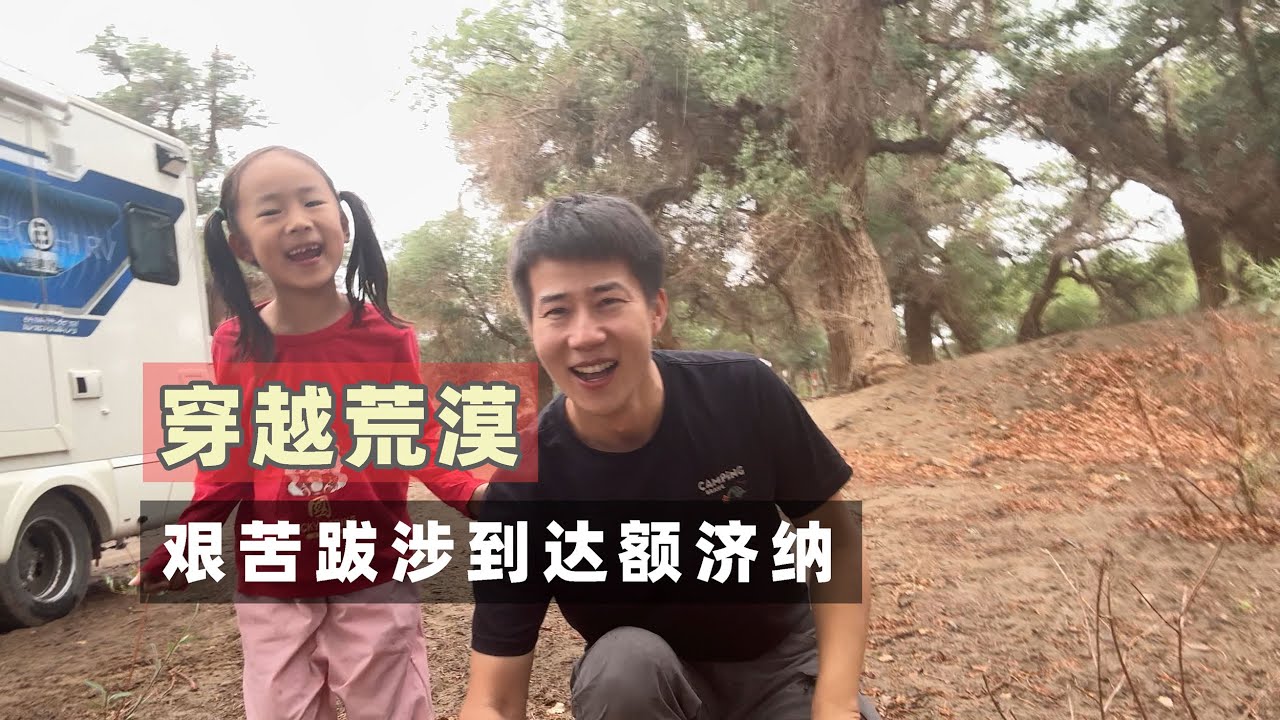 穿越巴丹吉林沙漠，沿着中蒙边境一路向西，艰苦跋涉抵达额济纳