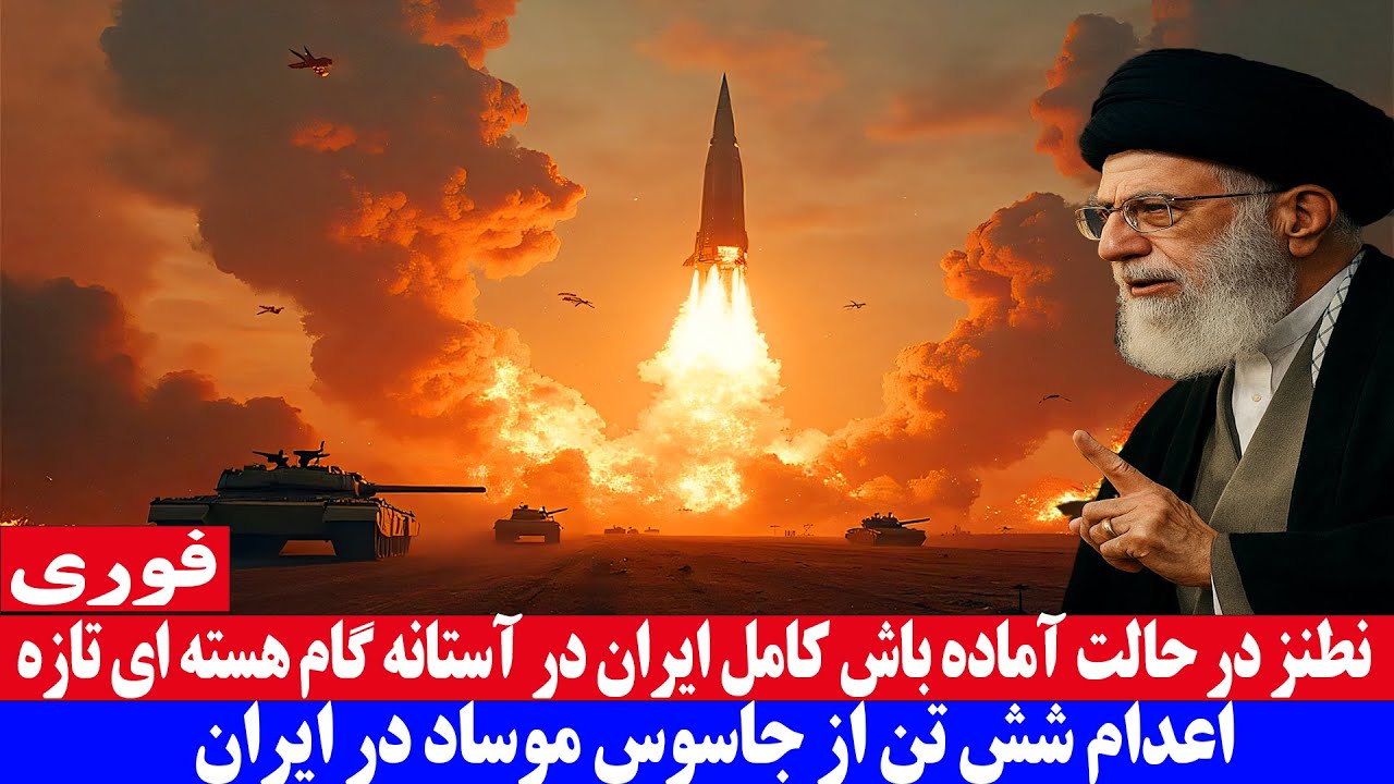 فوری : نطنز در حالت آماده‌باش کامل ایران در آستانه گام هسته‌ای‌ تازه 