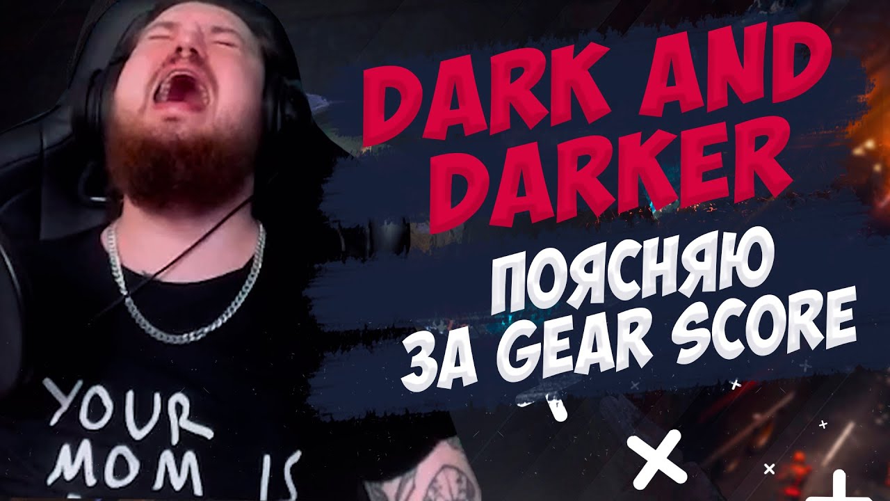 Полное объяснение за Gear Score \\ Dark and Darker Гайд На Гир Скор