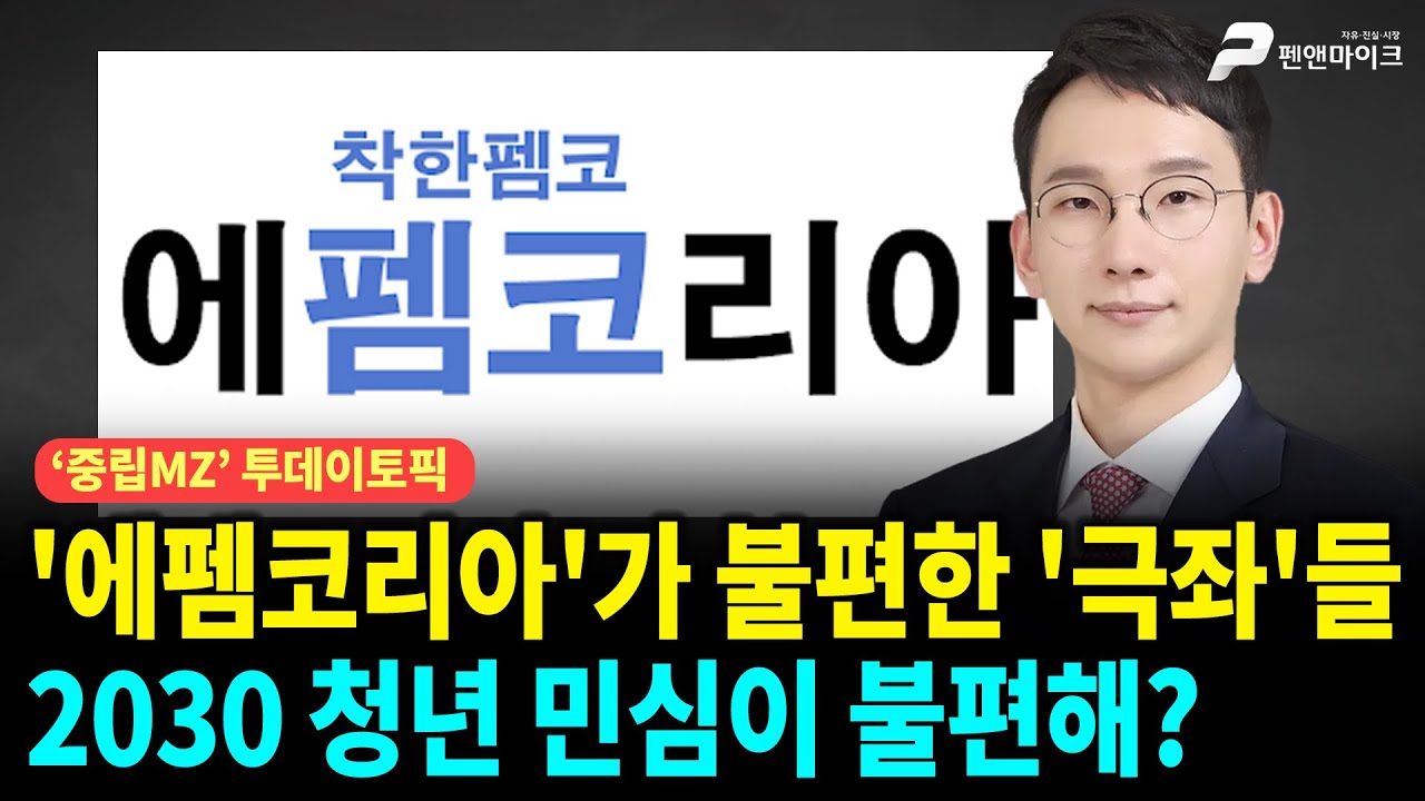 '에펨코리아'가 불편한 '극좌'들, 2030 청년 민심이 불편해? [선우윤호의 '중립MZ', 출연: 박민영 국민의힘 미디어 대변인]