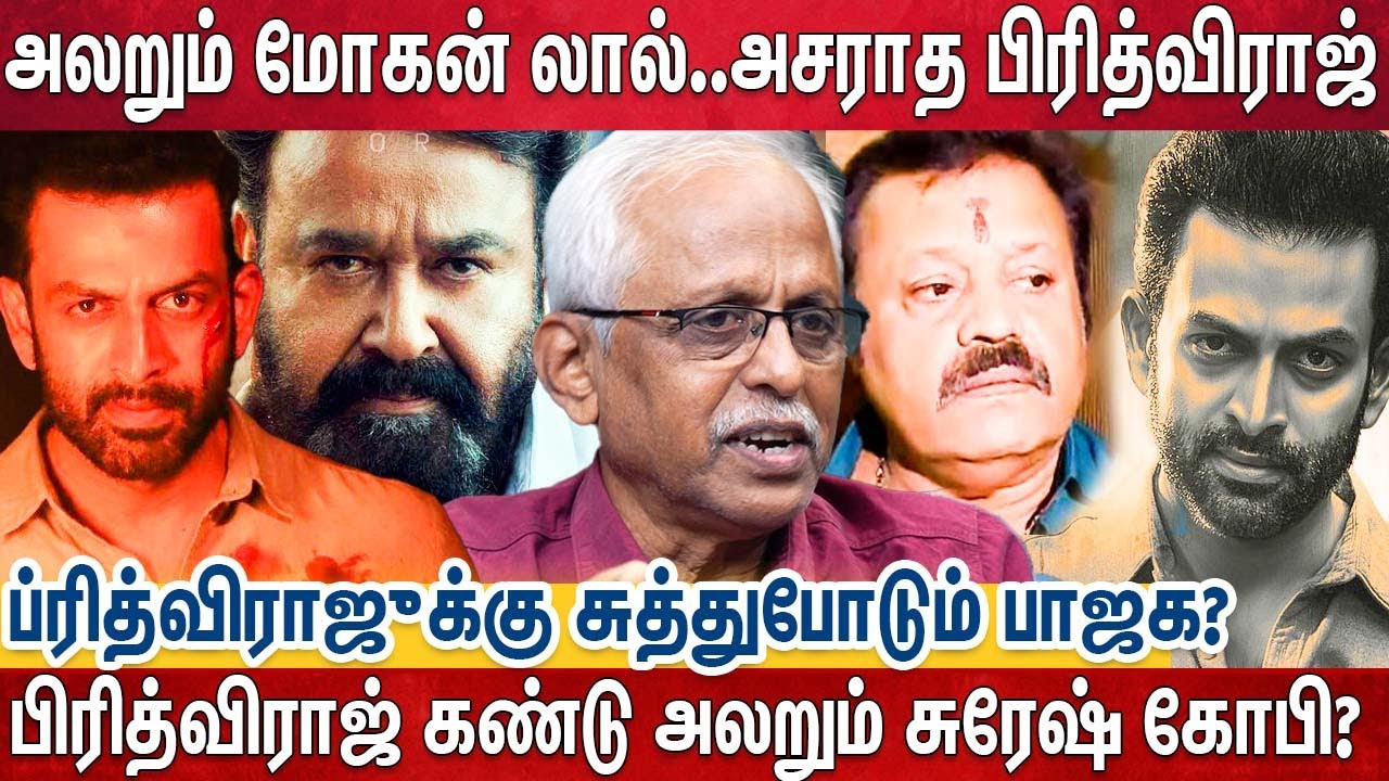 மோகன்லால், சுரேஷ் கோபியை கோர்த்துவிட்ட பிரித்விராஜ் - கொஞ்சம் கூட பயமில்லாத பிருத்வி | Empuran |