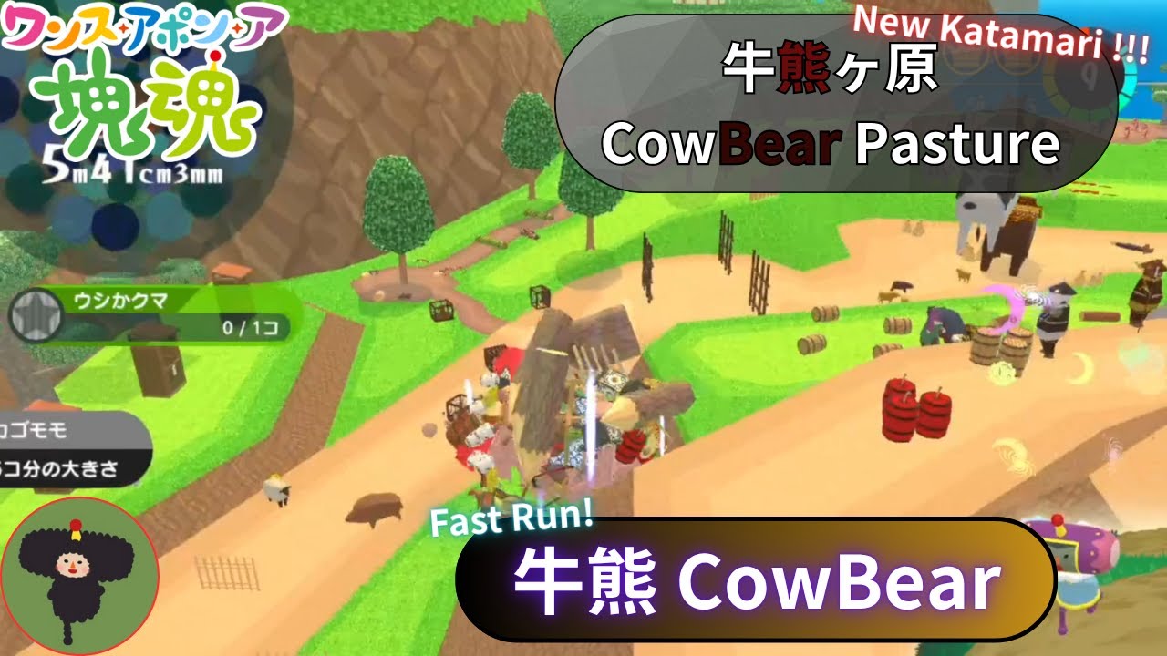 【ワンス・アポン・ア・塊魂】牛熊ヶ原 CowBear Pasture【S】牛熊 CowBear