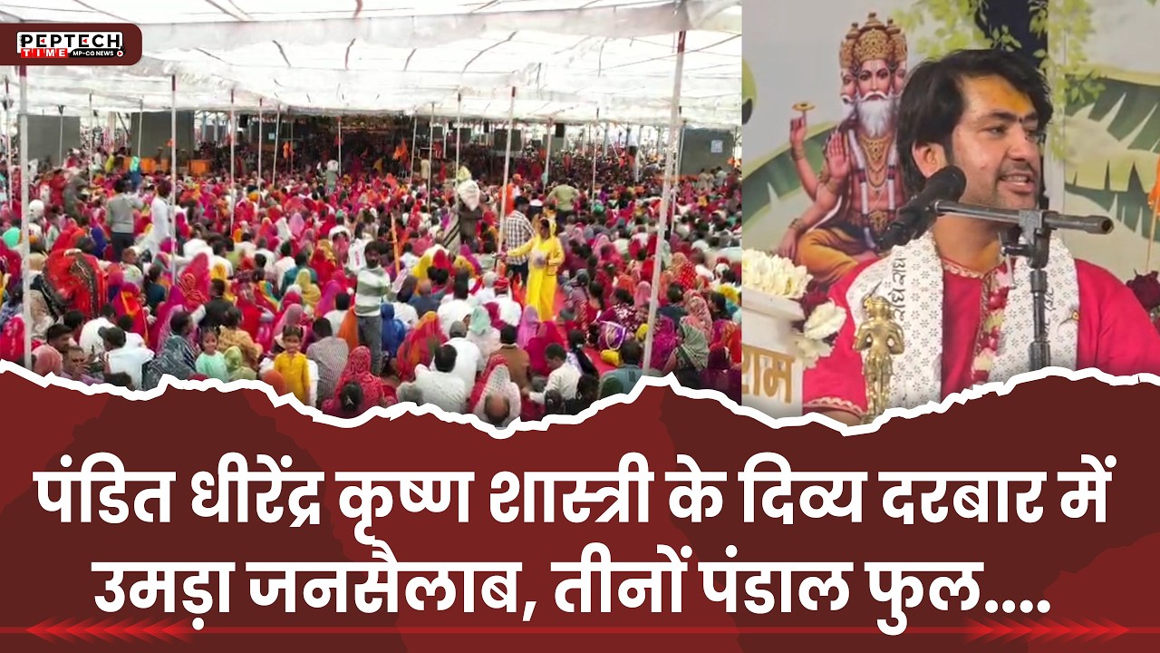 पंडित धीरेंद्र कृष्ण शास्त्री के दिव्य दरबार में उमड़ा जनसैलाब, तीनों पंडाल फुल....
