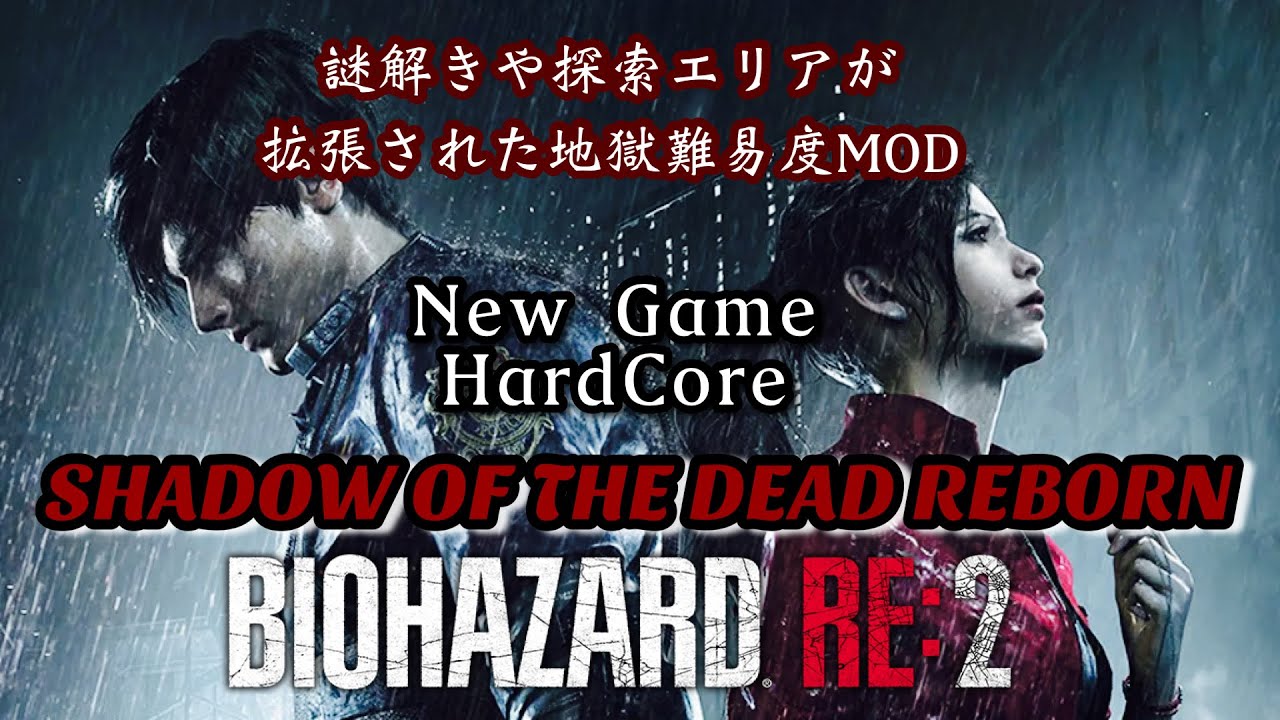 【バイオRE2MOD】デスロードから！ 超理不尽難易度、敵多め、謎解きや探索範囲大幅アップMODやってみる【SHADOW OF THE DEAD REBON】