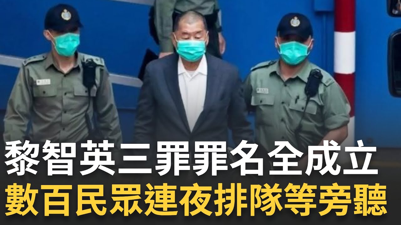 黎智英三罪罪名全成立！明年初判刑 黎智英態度淡定 數百民眾連夜排隊等旁聽 警裝甲車