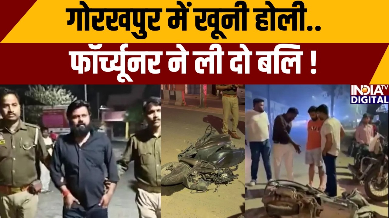 Gorakhpur News:गोरखपुर में खूनी होली, फॉर्च्यूनर ने ली दो बलि! | Road Accident | Fortuner | India TV