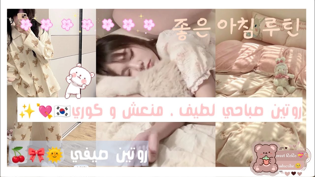 روتين صباحي للصيف منعش ، لطيف و كوري 🇰🇷💝🍒🎀