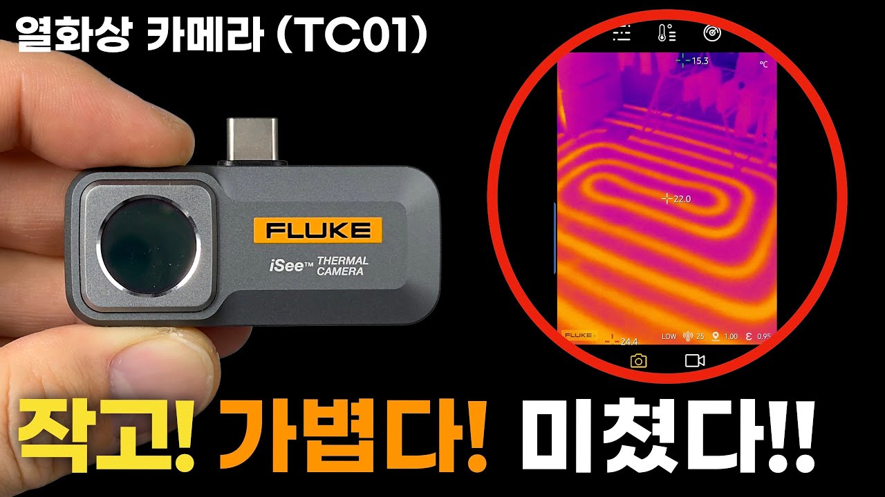 휴대성/사용성 최강인!! 열화상 카메라(플루크 TC01) 사용방법!!