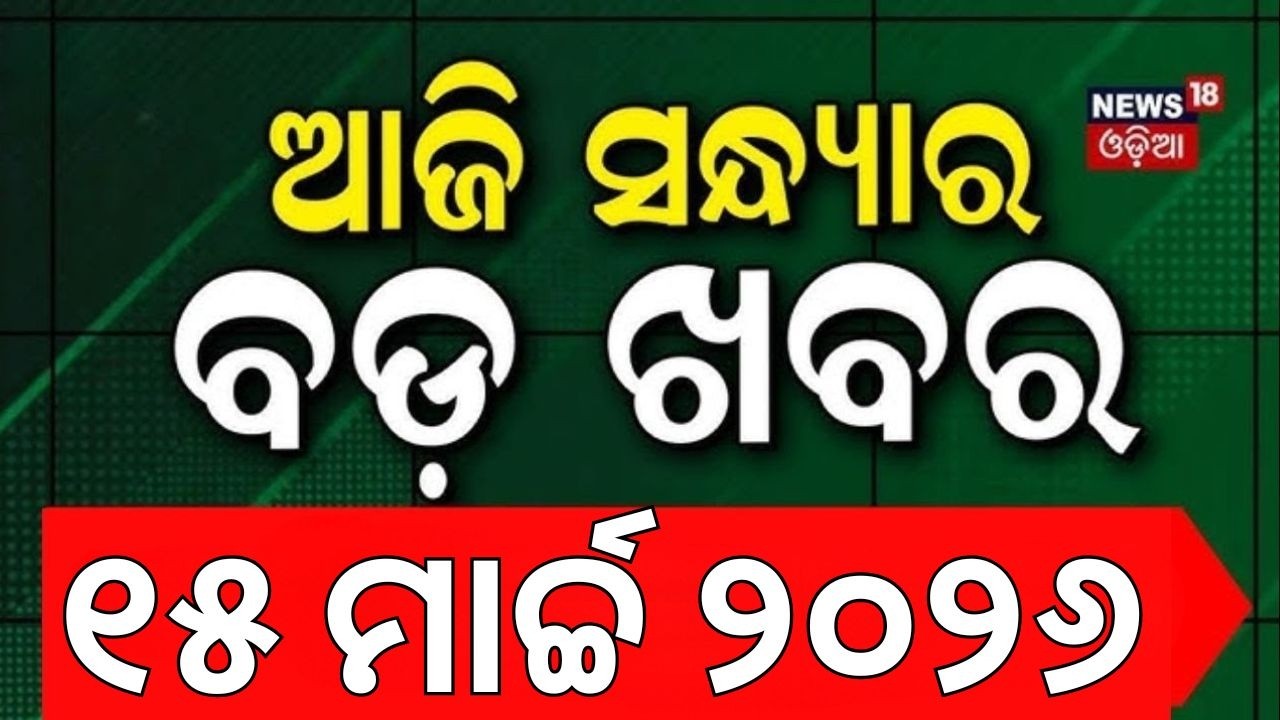 ଆଜି ସନ୍ଧ୍ୟା ବଡ଼ ଖବର | Iran Us War | BJP vs BJD | Rajyasabha Election | Mayurbhanja Storm | Odia News