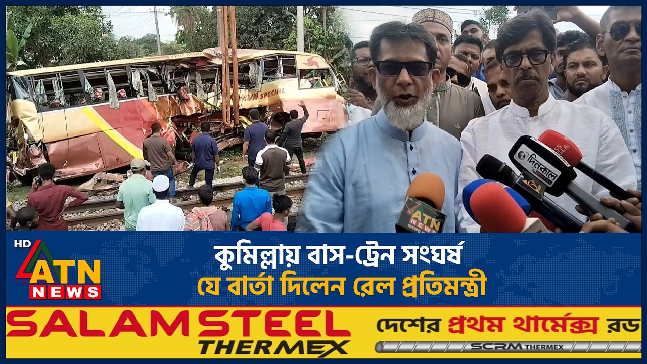 কুমিল্লায় বাস-ট্রেন সংঘর্ষ যে বার্তা দিলেন রেল প্রতিমন্ত্রী | Bus | Train | ATN News