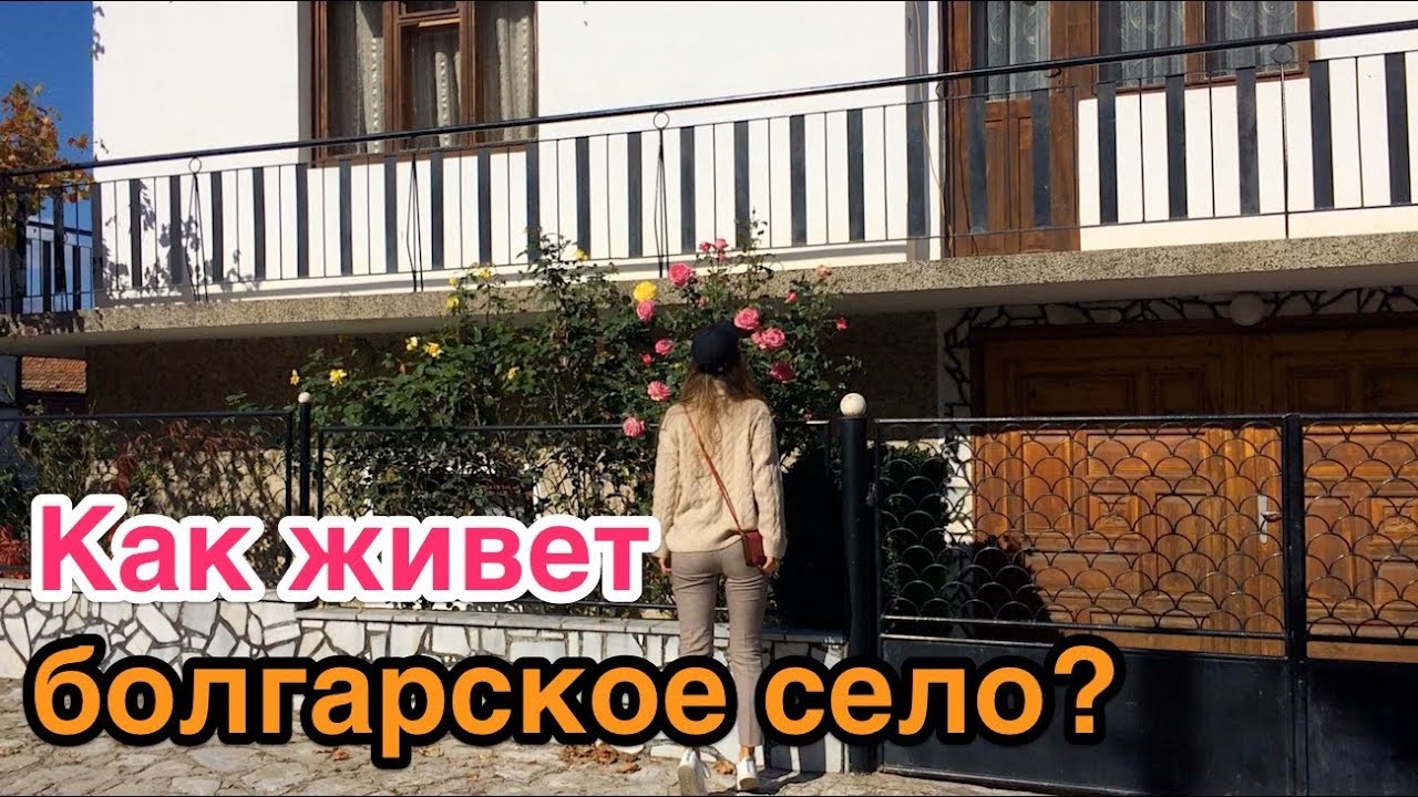 "Идите в Баню!" Очарование болгарского села