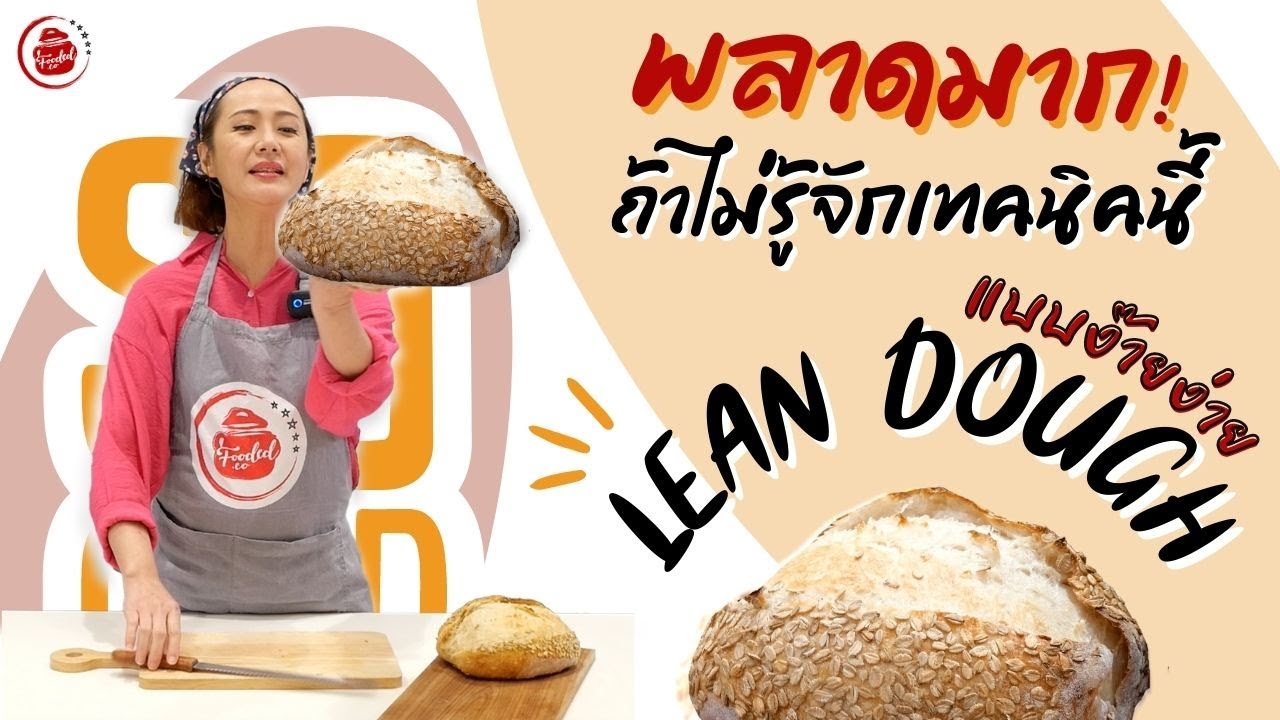 พลาดมาก ถ้าไม่รู้จักเทคนิคนี้ - ขนมปังลีนโดว์ แบบออโต้ลีสข้ามคืน (Overnight Autolysed bread)