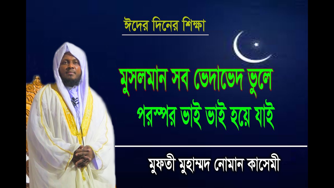 eedgah boyan ঈদুল ফিতর-২০১৯। ঈদগাহের বয়ান। সমাজে ভ্রার্তৃত্ব প্রতিষ্ঠা হোক। মুফতী নোমান কাসেমী