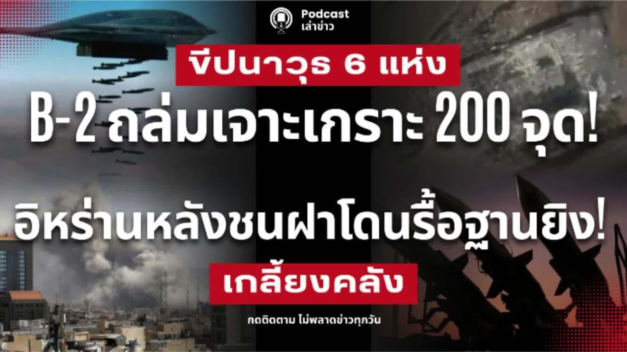 อิหร่านหลังชนฝา! อิสราเอลรื้อฐานยิxขีปนาวุธอิหร่าน 6 แห่ง เกลี้ยงคลัง B-2 ถล่มเจาะเกราะ 200 จุด!