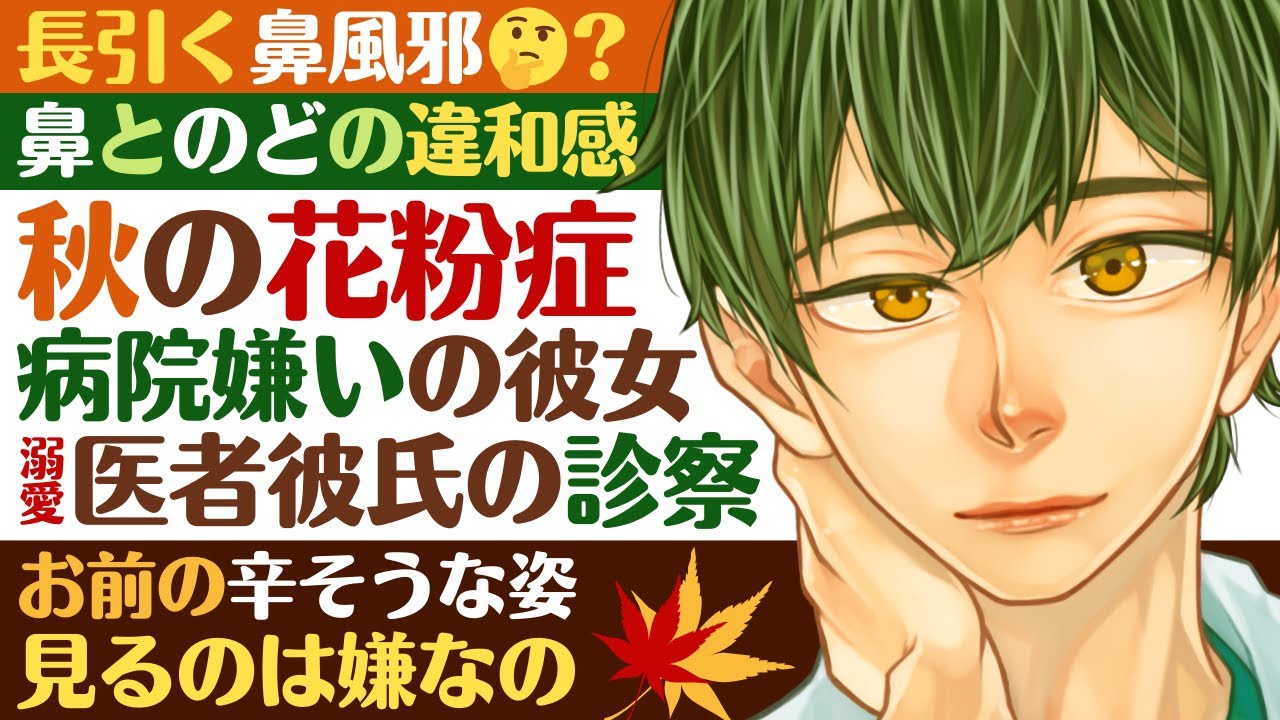 【医者彼氏】#32 長引く鼻風邪？　鼻と喉の違和感…秋の花粉症／病院嫌いの彼女を溺愛医者彼氏が診察 ～医者彼氏～【花粉症／女性向けシチュエーションボイス】CVこんおぐれ