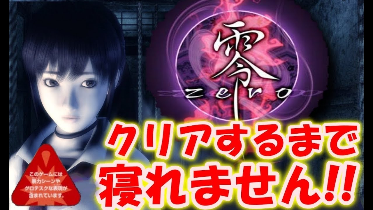 【零～ZERO～】クリアするまで寝れません！
