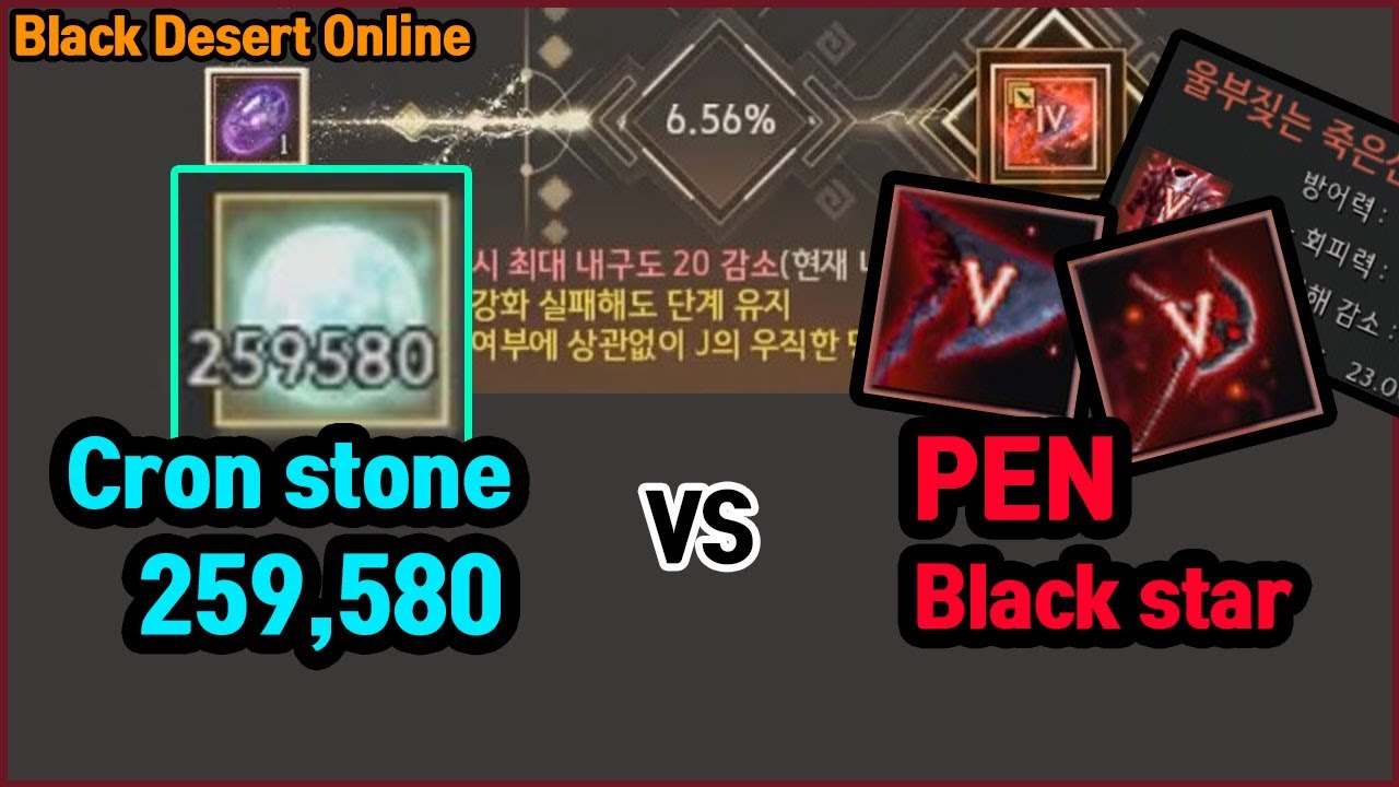 검은사막 역대급 강화! 동 검은별 70트 / Black desert online pen black star cron stone 259,580