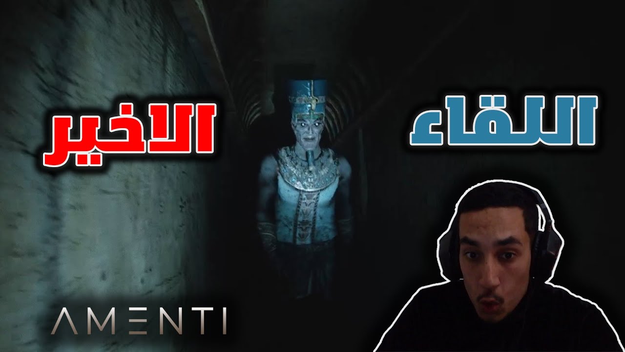 النهاية المرعبة 😱 | لاتتوقع ايش اللي صاررر 😱😨 | آخر حلقة من لعبة AMENTI