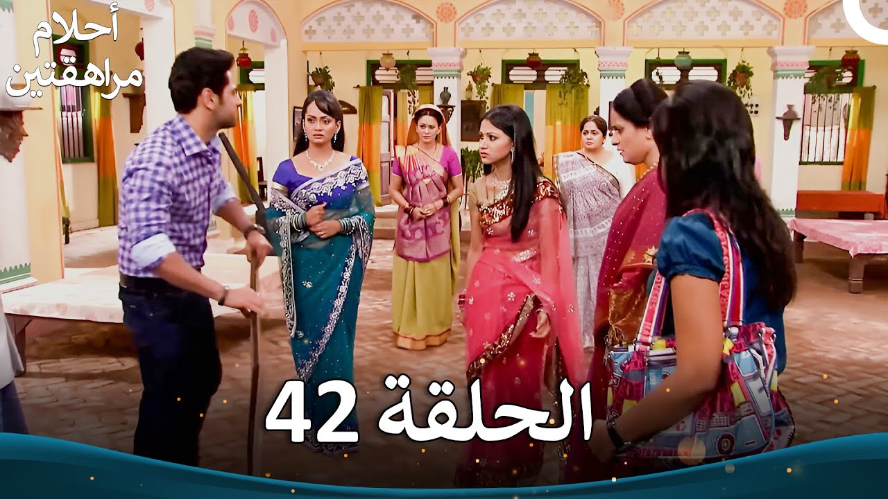 القسم 42 (النسخة الطويلة) | Sapne Suhane Ladakpan Ke - أحلام مراهقتين