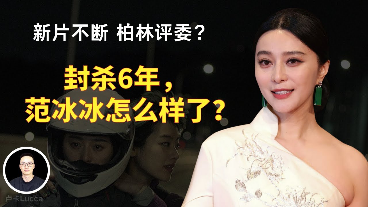 封杀6年，范冰冰怎么样了？拍了哪些新电影？美妆事业赚了多少钱？43岁的范爷还美艳无敌吗？有没有新的感情？如何面对人生低谷？