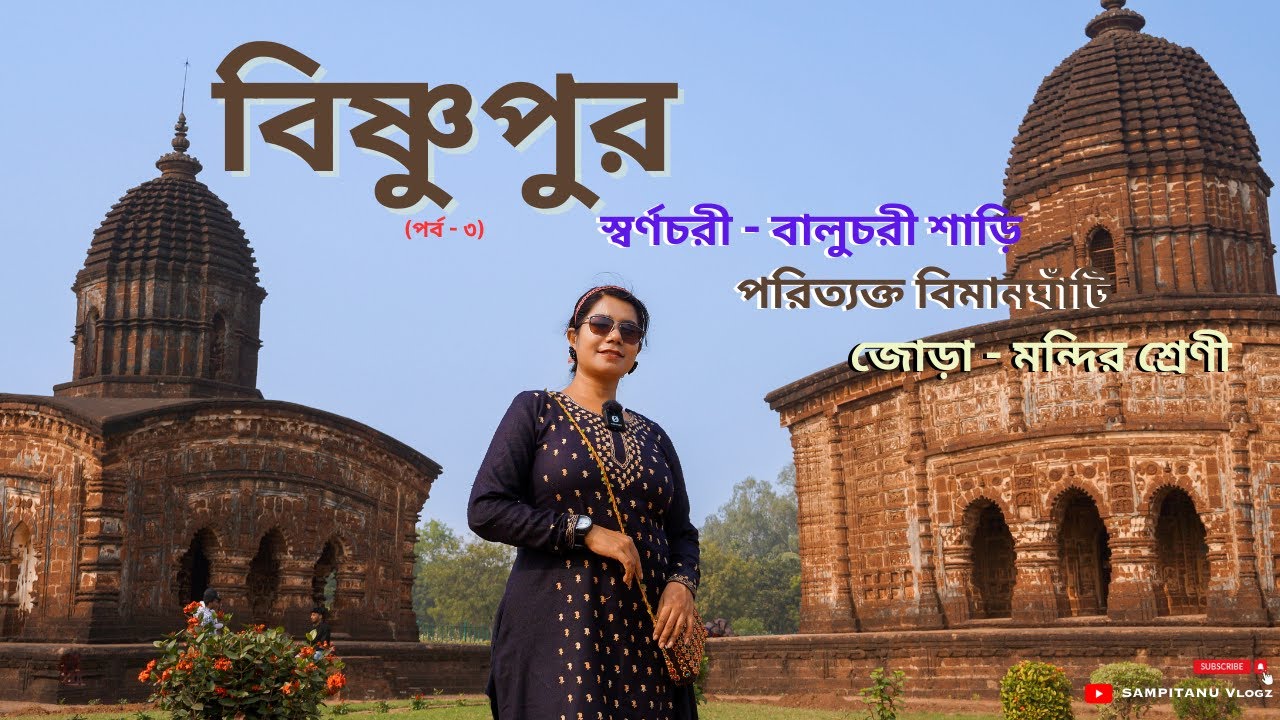 বিষ্ণুপুরের বিখ্যাত শাড়ি দেখলাম🥻Bishnupur Bishnupur Tour Guide🛕City of Temples in West Bengal🛖saree