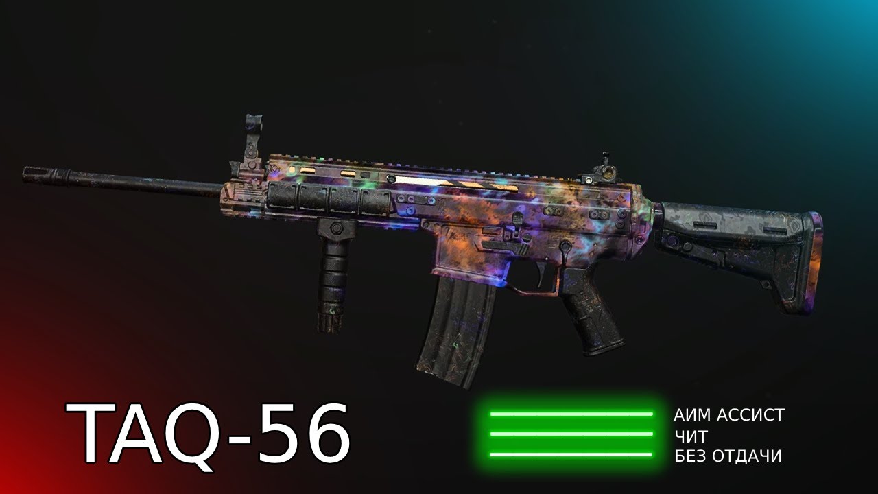 ЧИТ СБОРКА НА СКАР 🤯 (TAQ-56) MW2!!!