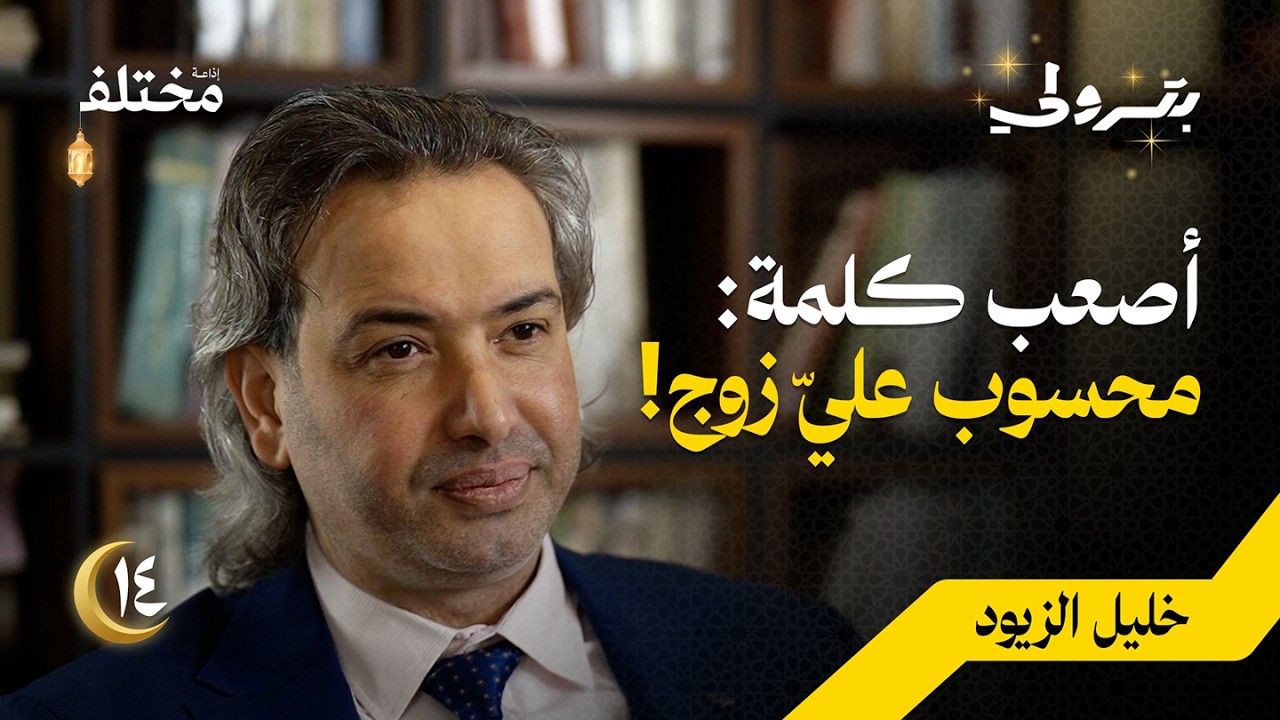 لماذا تفشل العلاقات: أعظم درس في فقه المشاعر | بودكاست بترولي