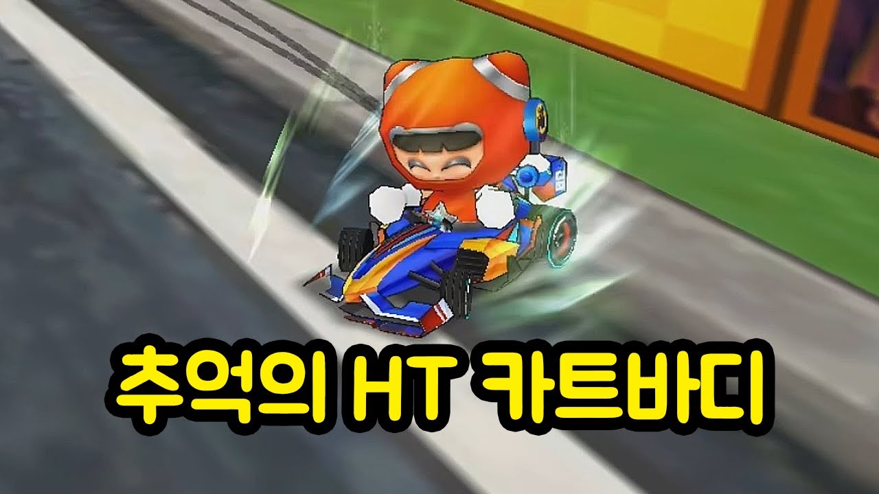 가지고만 있어도 친구들한테 인기 있었던 카트바디